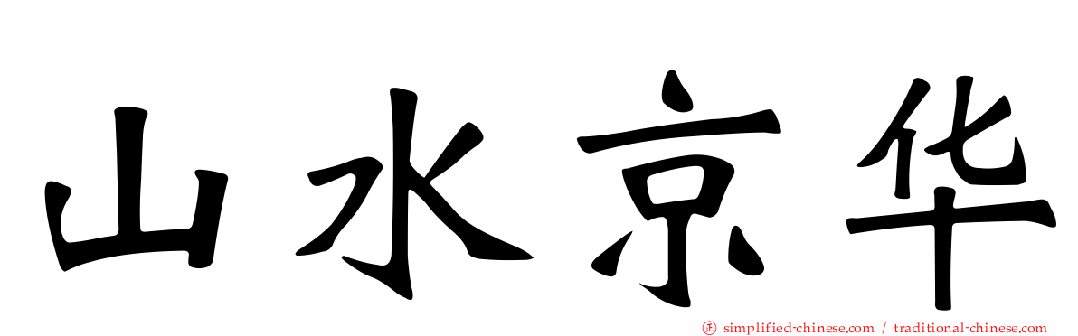 山水京华