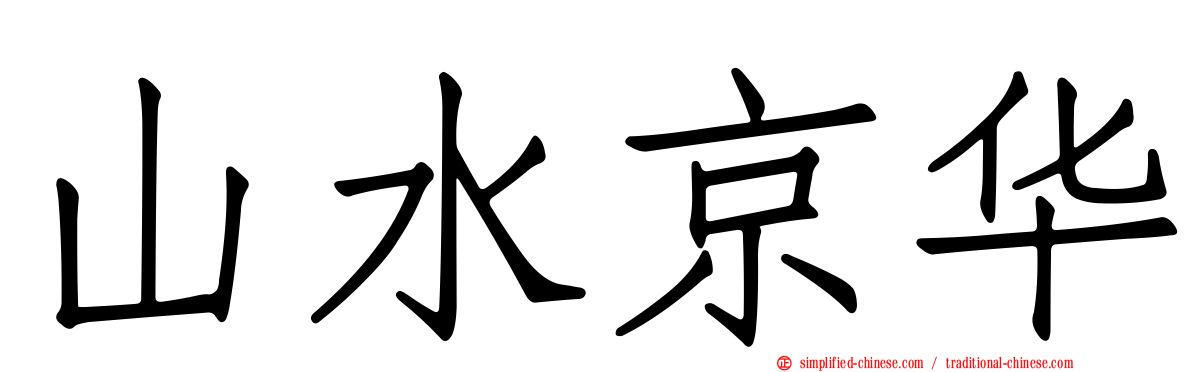 山水京华