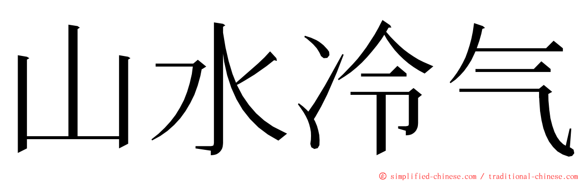 山水冷气 ming font