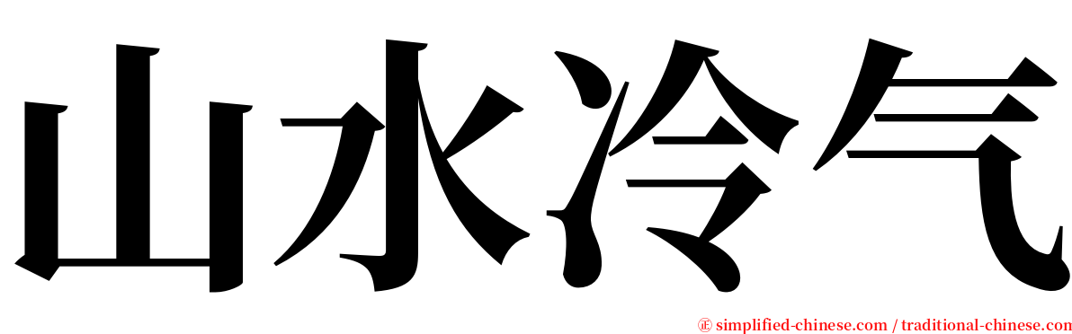 山水冷气 serif font