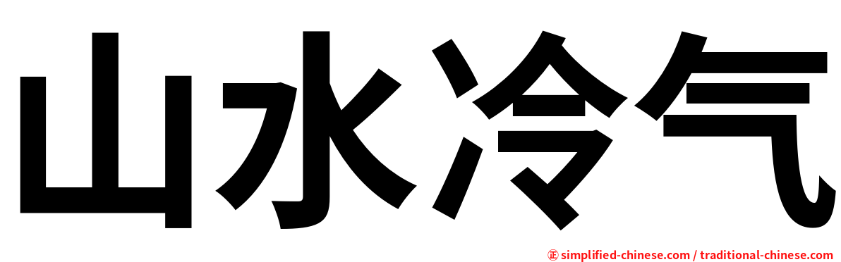 山水冷气