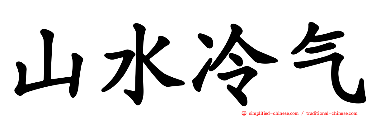 山水冷气