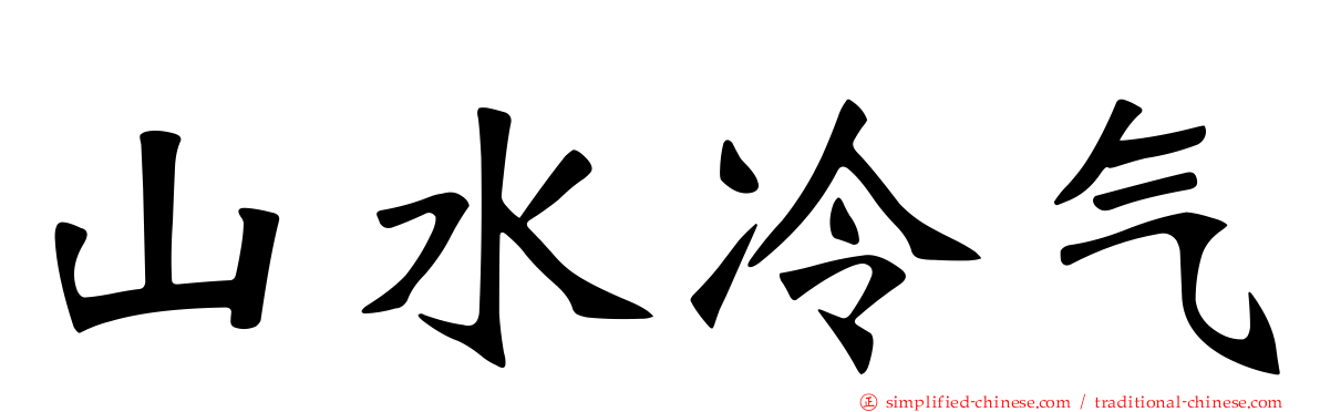 山水冷气