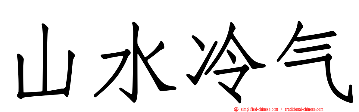 山水冷气