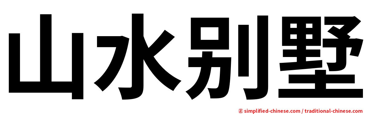 山水别墅