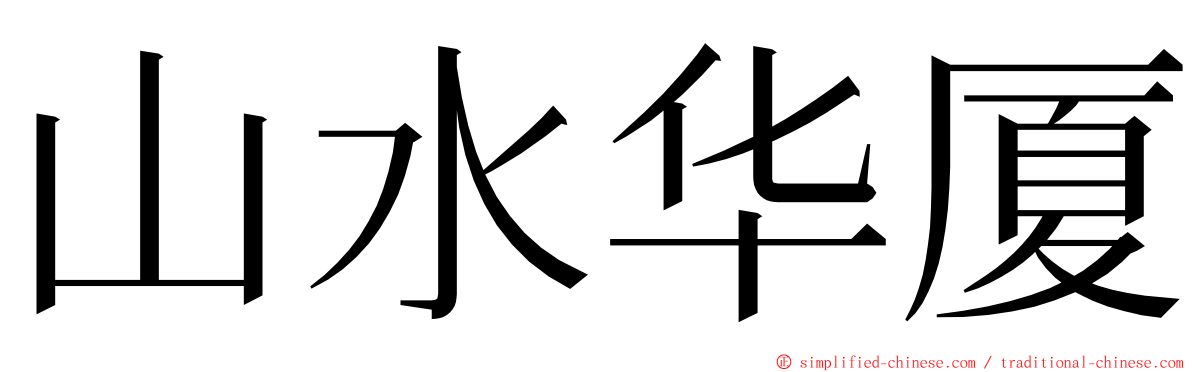 山水华厦 ming font