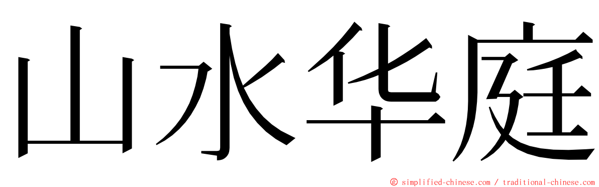 山水华庭 ming font