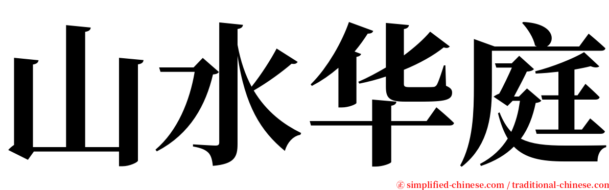 山水华庭 serif font