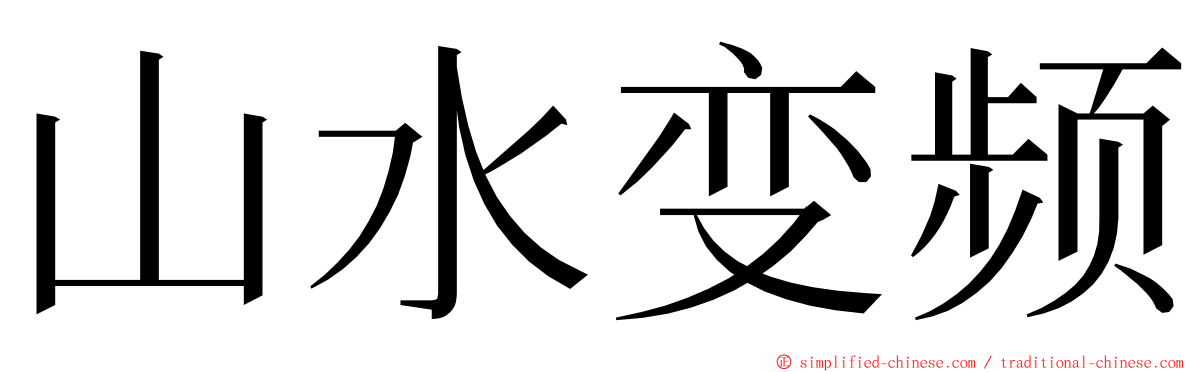 山水变频 ming font