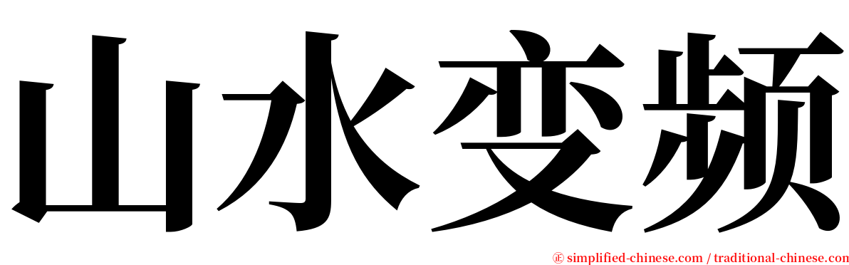 山水变频 serif font