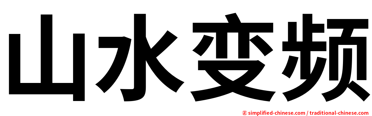 山水变频