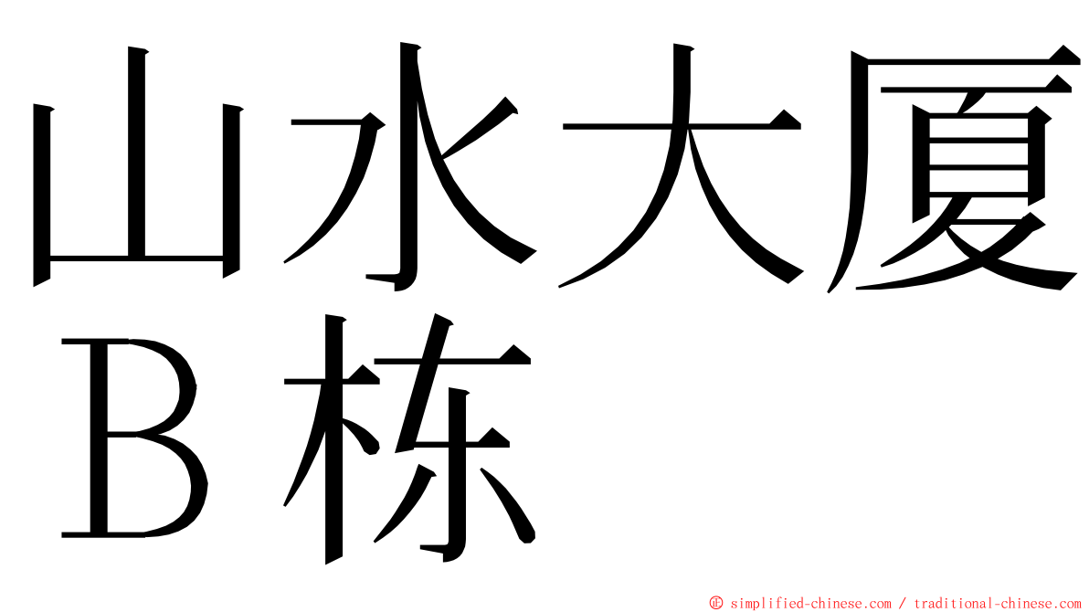 山水大厦Ｂ栋 ming font