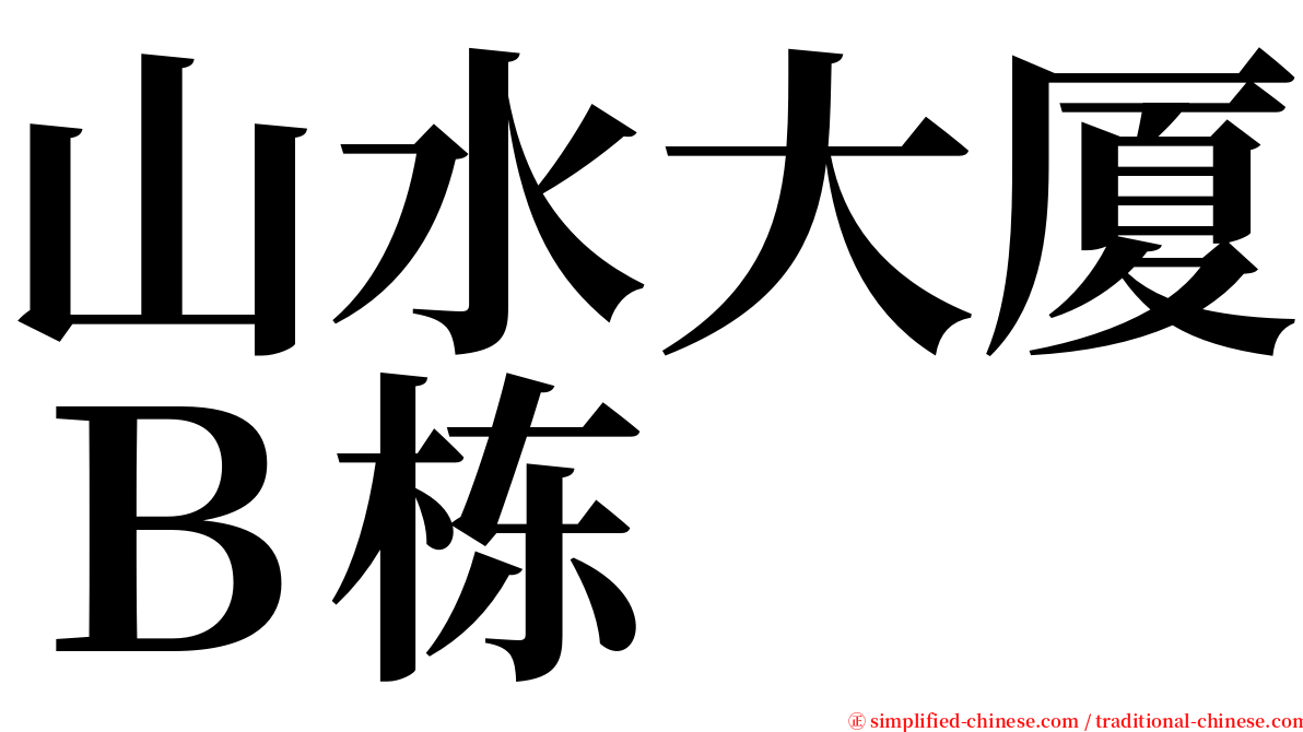 山水大厦Ｂ栋 serif font