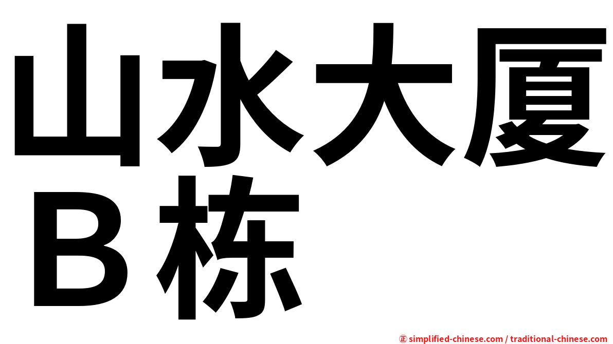山水大厦Ｂ栋