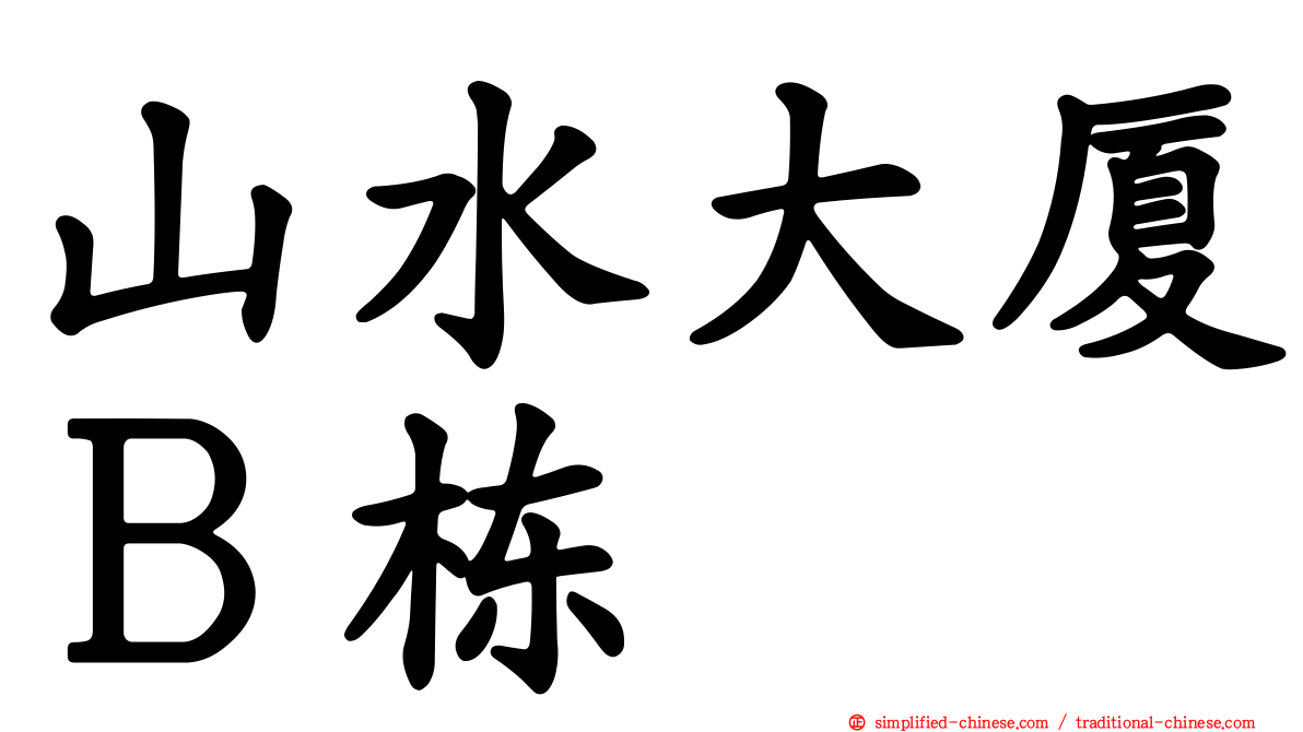 山水大厦Ｂ栋