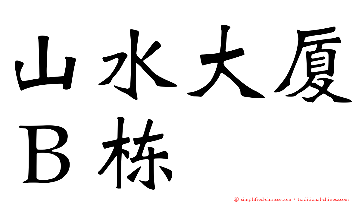 山水大厦Ｂ栋