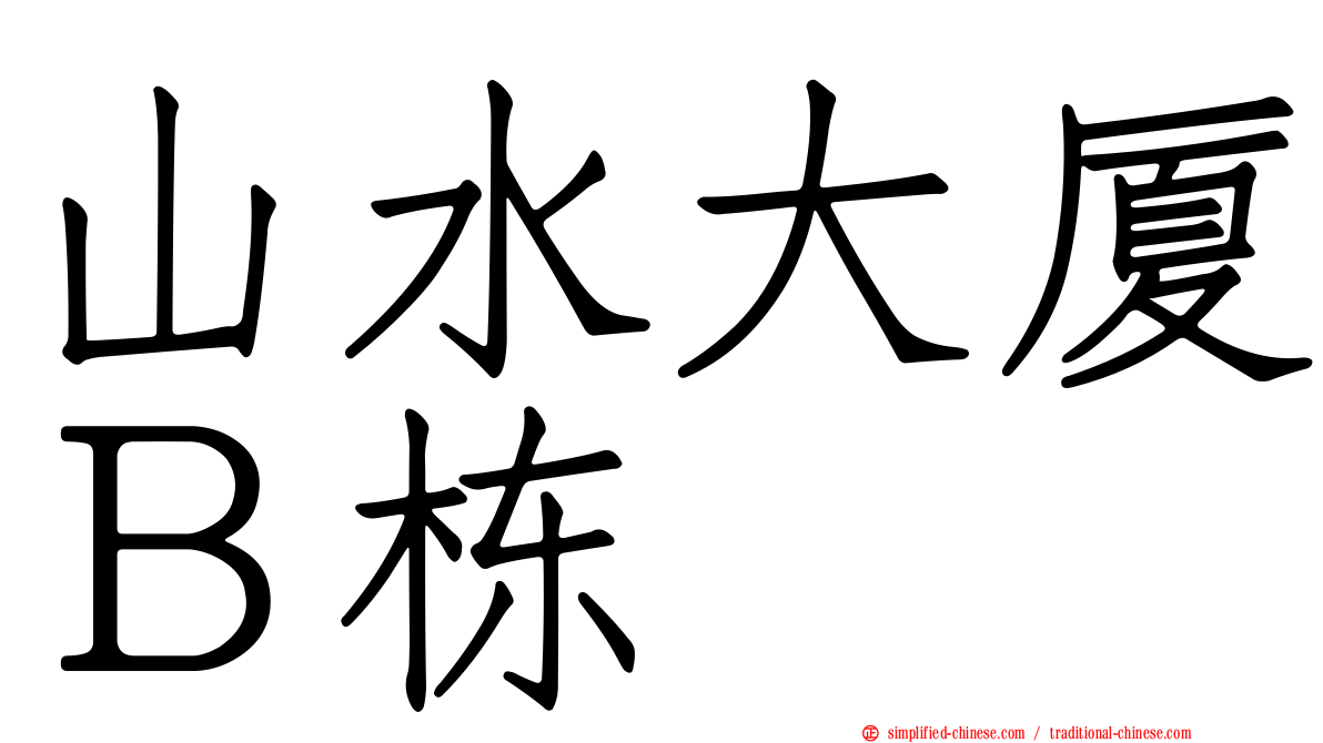 山水大厦Ｂ栋