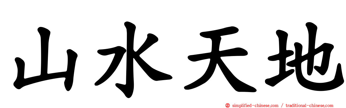 山水天地