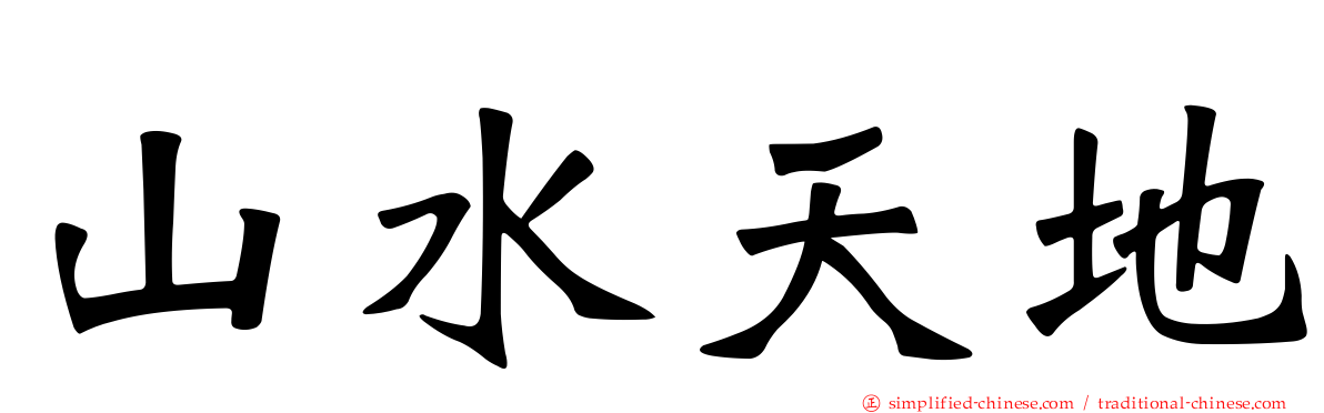 山水天地