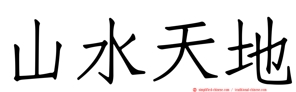 山水天地
