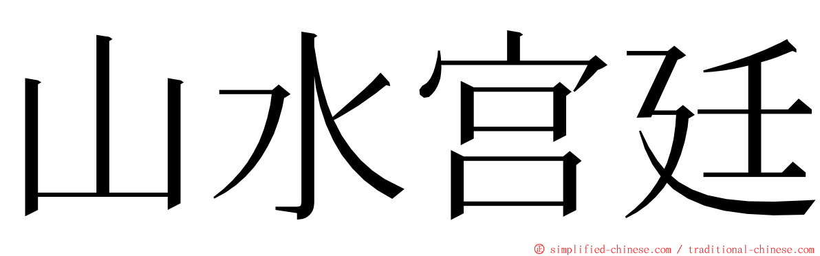 山水宫廷 ming font