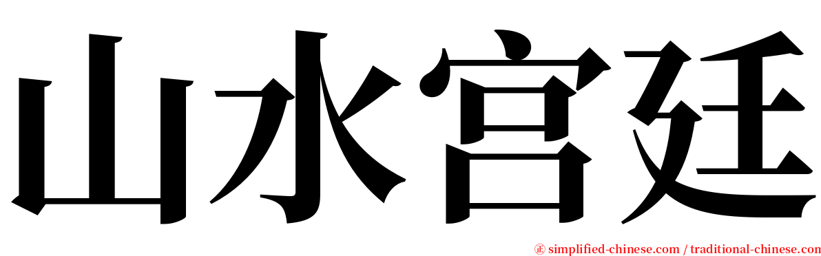 山水宫廷 serif font
