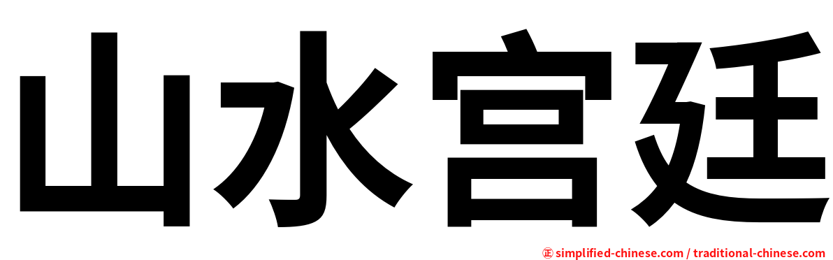 山水宫廷