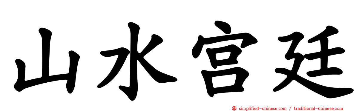 山水宫廷