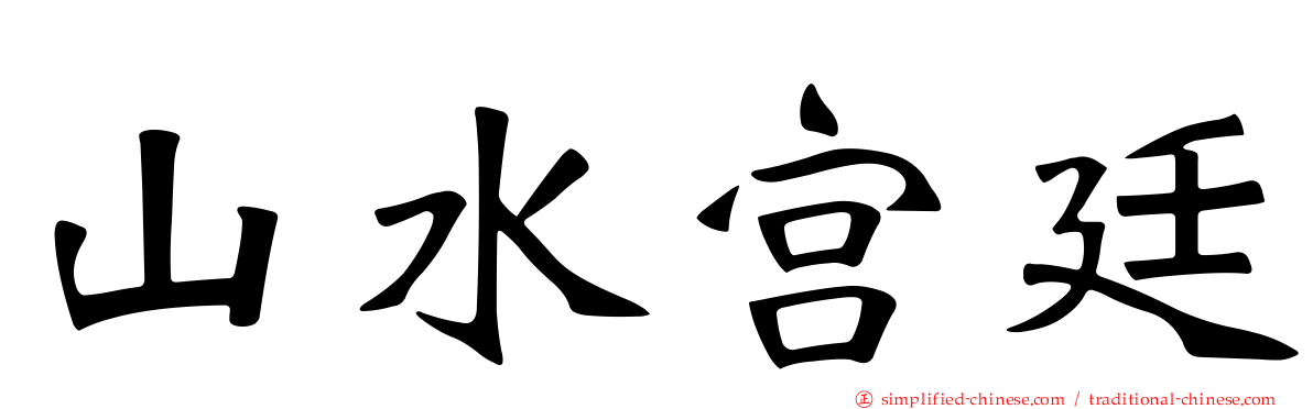 山水宫廷