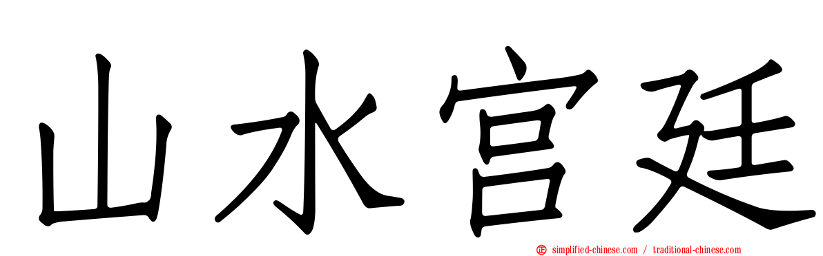 山水宫廷