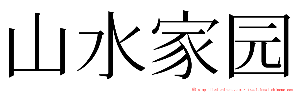 山水家园 ming font
