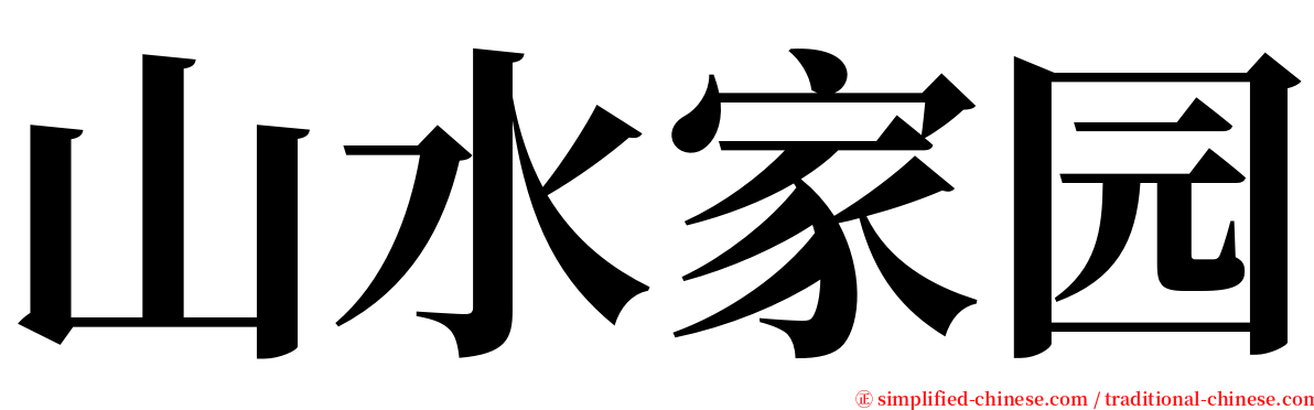 山水家园 serif font