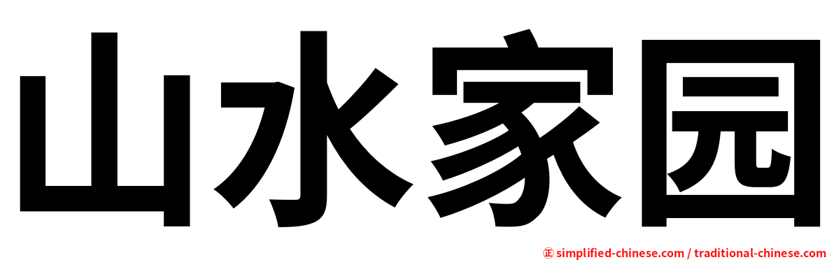 山水家园