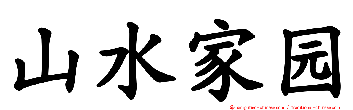山水家园