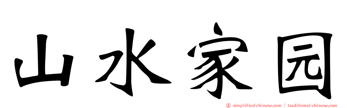 山水家园
