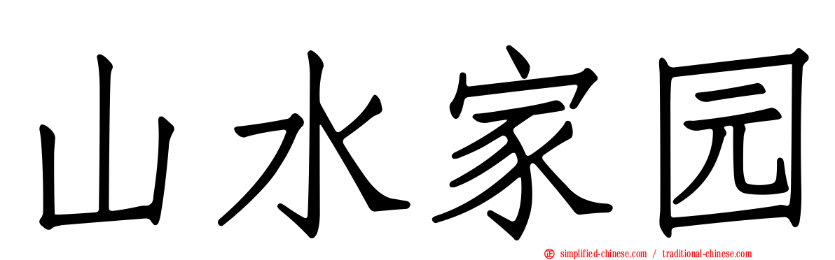 山水家园