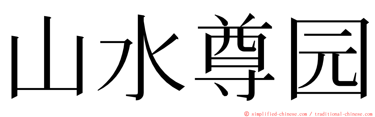 山水尊园 ming font