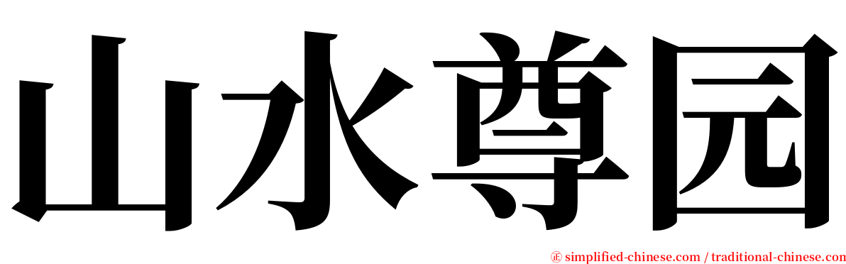 山水尊园 serif font