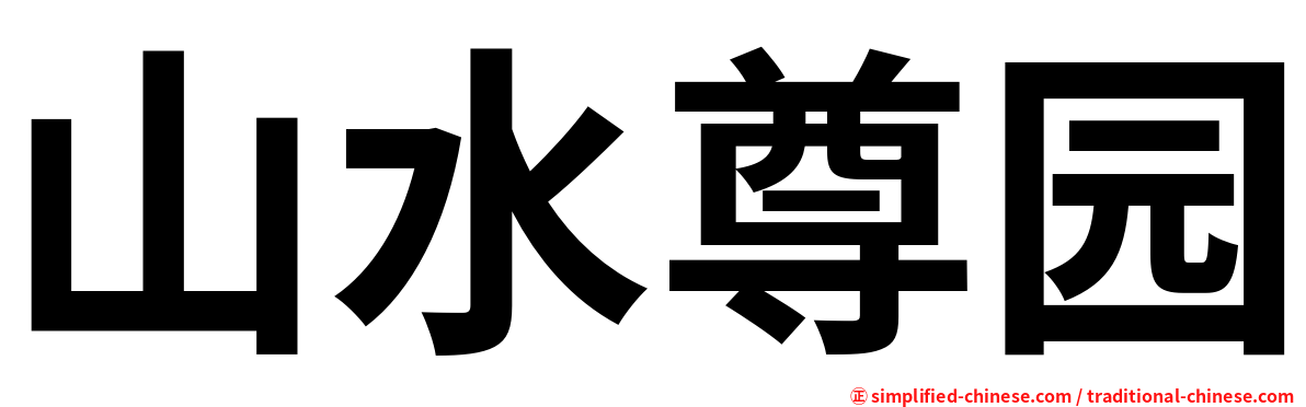 山水尊园