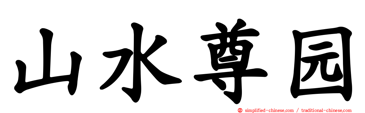 山水尊园