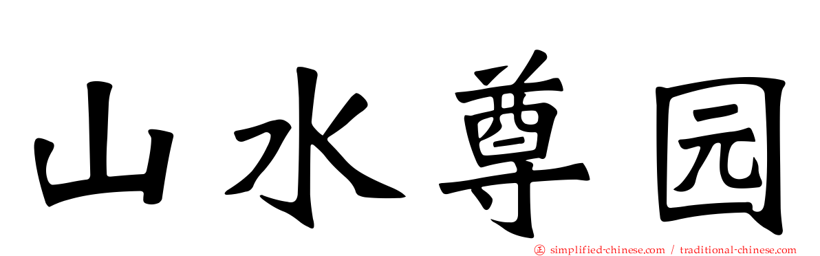 山水尊园