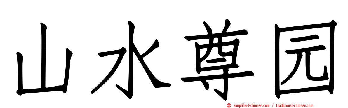 山水尊园