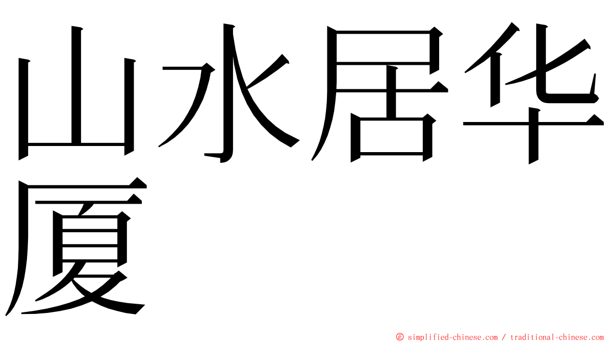 山水居华厦 ming font