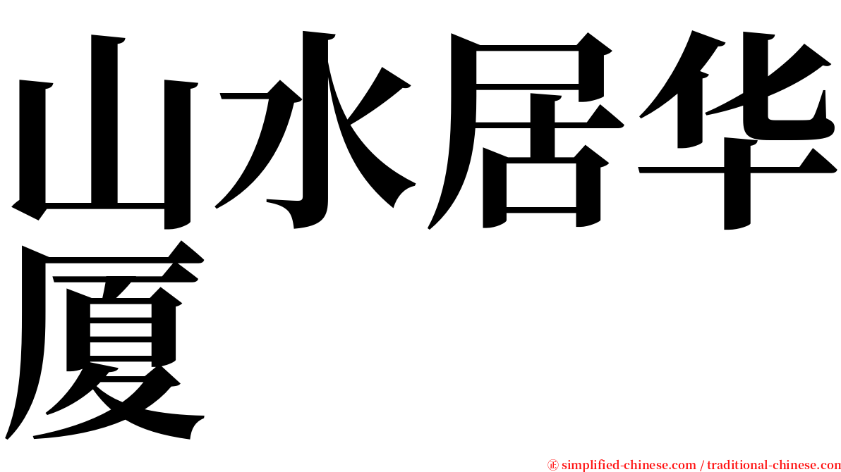 山水居华厦 serif font