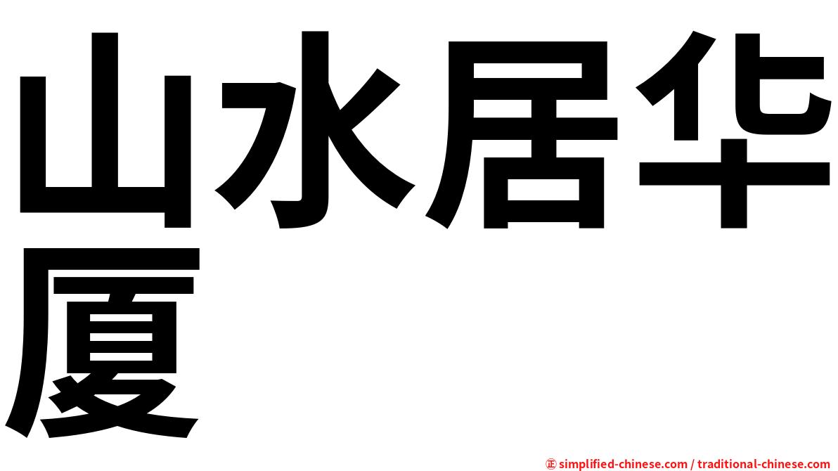 山水居华厦