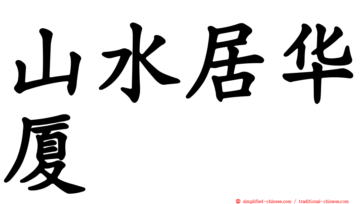 山水居华厦