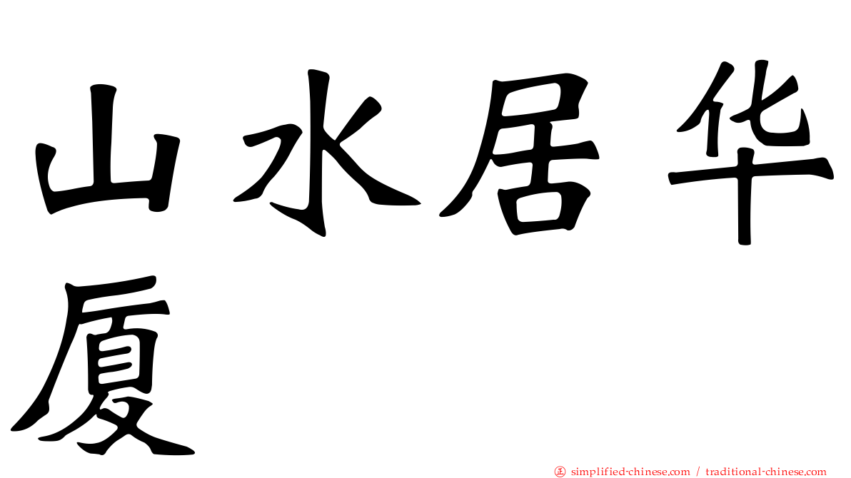 山水居华厦