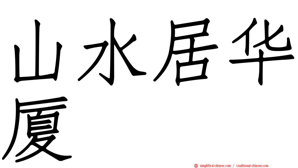 山水居华厦