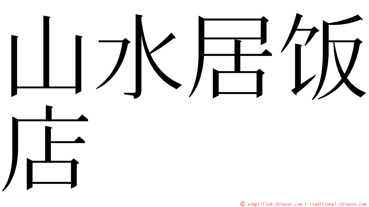 山水居饭店 ming font