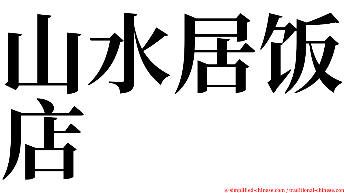 山水居饭店 serif font